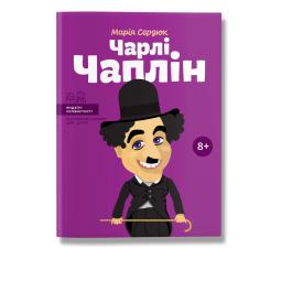 Книга біографія "Чарлі Чаплін" для дітей 8+