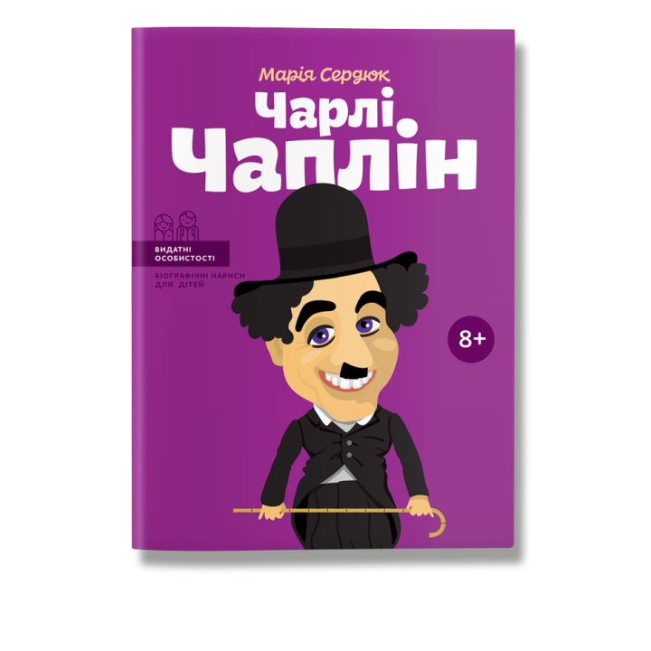 Книга біографія "Чарлі Чаплін" для дітей 8+