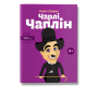 Книга біографія "Чарлі Чаплін" для дітей 8+