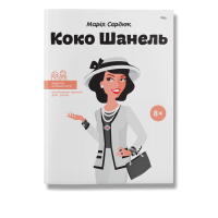 Детская книга биография о Коко Шанель