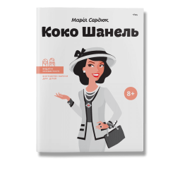 Детская книга биография о Коко Шанель