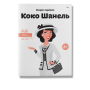 Дитяча книга біографія про Коко Шанель