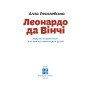 Дитяча книга біографія про Леонардо да Вінчі