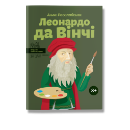 Детская книга биография про Леонардо да Винчи