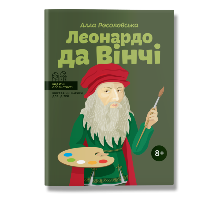 Дитяча книга біографія про Леонардо да Вінчі