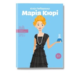Дитяча книга біографія "Марія Склодовська-Кюрі"