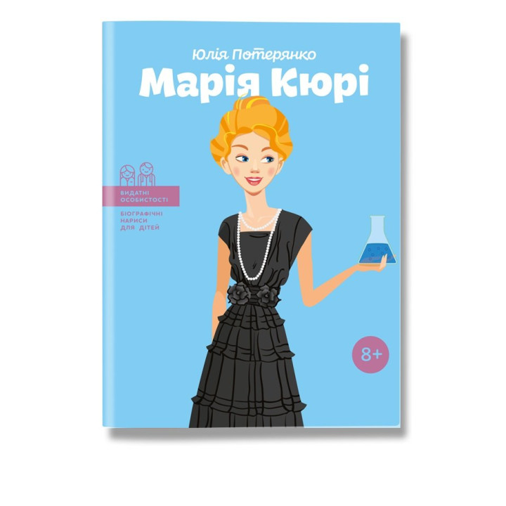 Детская книга биография "Мария Кюри"