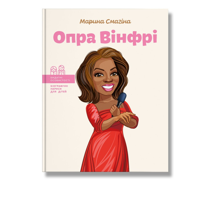 Детская книга биография "Опра Винфри"