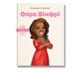 Детская книга биография "Опра Винфри"