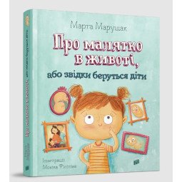 Книга "Звідки беруться діти або про малятко в животі" - Марта Марущак
