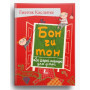 Книга "Бон чи тон, або гарні манери для дітей" 6-7-8-9-10 лет