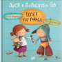 Книга "Дуся і Поросятко Гав. Тепер усе гаразд" для дошкольников 4-5-6 лет