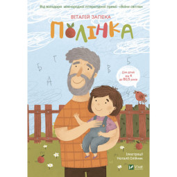 Книга "Полінка" для детей 6-7-8-9-10 лет - автор Запека Виталий