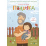 Книга "Полінка" для детей 6-7-8-9-10 лет - автор Запека Виталий