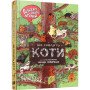 Котяча енциклопедія (віммельбух) "Розкажу тобі, мамо, що роблять коти" для дітей 3-4-5-6-7 років
