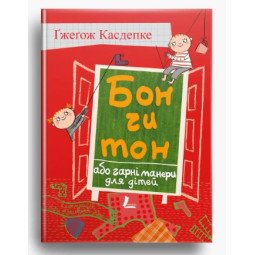 Книга "Бон чи тон, або гарні манери для дітей" 6-7-8-9-10 лет