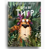 Книга "Бути як Тигр" для детей 3-4-5-6-7 лет