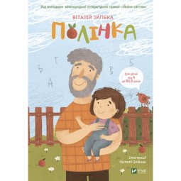 Книга "Полінка" для детей 6-7-8-9-10 лет - автор Запека Виталий