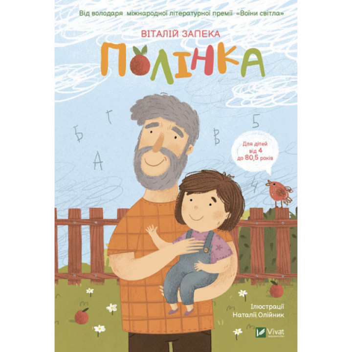 Книга "Полінка" для дітей 6-7-8-9-10 років - автор Запека Віталій