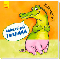 "Знайомство. Неймовірні тварини!" для малюків. Книга для дітей 2-3-4 роки