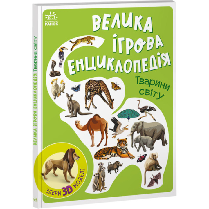 Большая игровая энциклопедия про животных мира для детей 3-4-5 лет