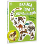 Большая игровая энциклопедия про животных мира для детей 3-4-5 лет