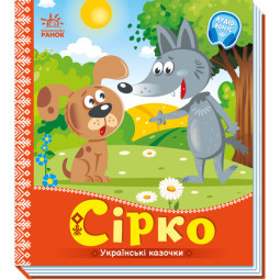 Украинская сказка "Сірко"