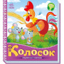 Украинская сказка "Колосок"