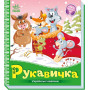 Українська казочка "Рукавичка"
