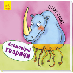 "Отакі схожі. Неймовірні тварини!" для малышей. Книга для детей 2-3-4 года