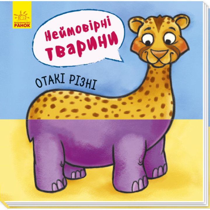 Детская книга "Отакі різні. Неймовірні тварини!" для малышей. Книга для детей 2-3-4 года