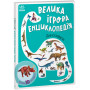Велика ігрова енциклопедія про динозаврів для дітей 3-4-5 років
