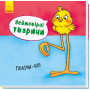 Детская книга "Полічи-но. Неймовірні тварини!" для малышей. Книга для детей 2-3-4 года