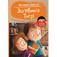 Книга для першого самостійного читання дітьми 5-6-7 років "Загубився Тигр!"