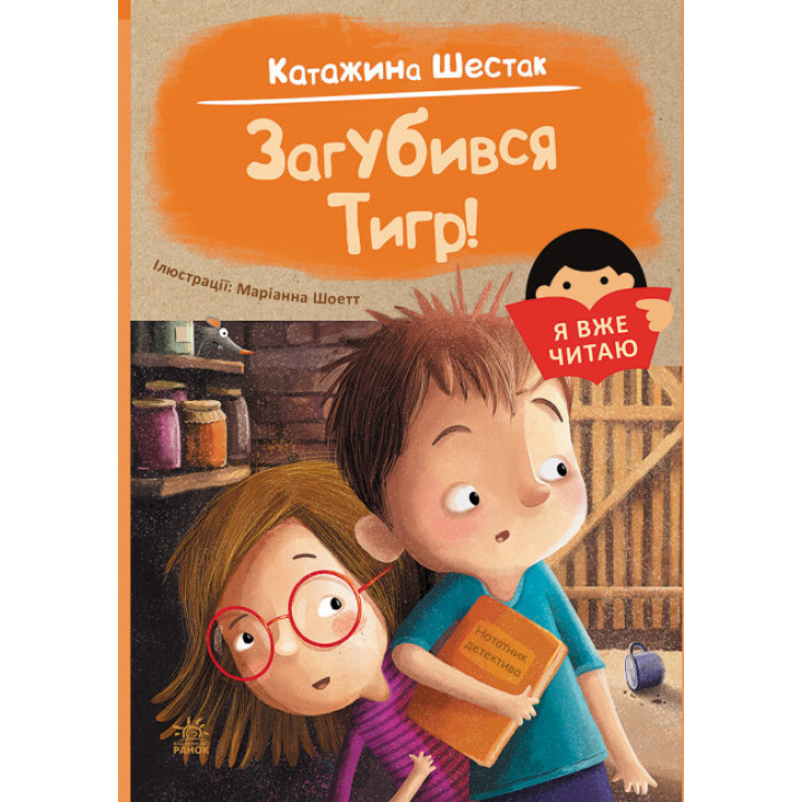 Книга для первого самостоятельного чтения детьми 5-6-7 лет "Загубився Тигр!"