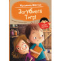 Книга для первого самостоятельного чтения детьми 5-6-7 лет "Загубився Тигр!"