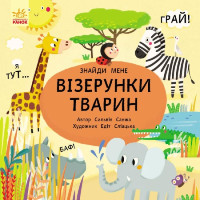 Розвиваюча книга-картонка для малюків "Візерунки тварин. Знайди мене!"