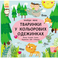 Розвиваюча книга-картонка для малюків "Тваринки в кольорових одежинках!"