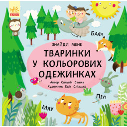 Развивающая книга-картонка для малышей "Тваринки в кольорових одежинках!"