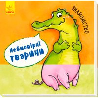 "Знайомство. Неймовірні тварини!" для малюків. Книга для дітей 2-3-4 роки