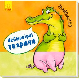 "Знайомство. Неймовірні тварини!" для малышей. Книга для детей 2-3-4 года