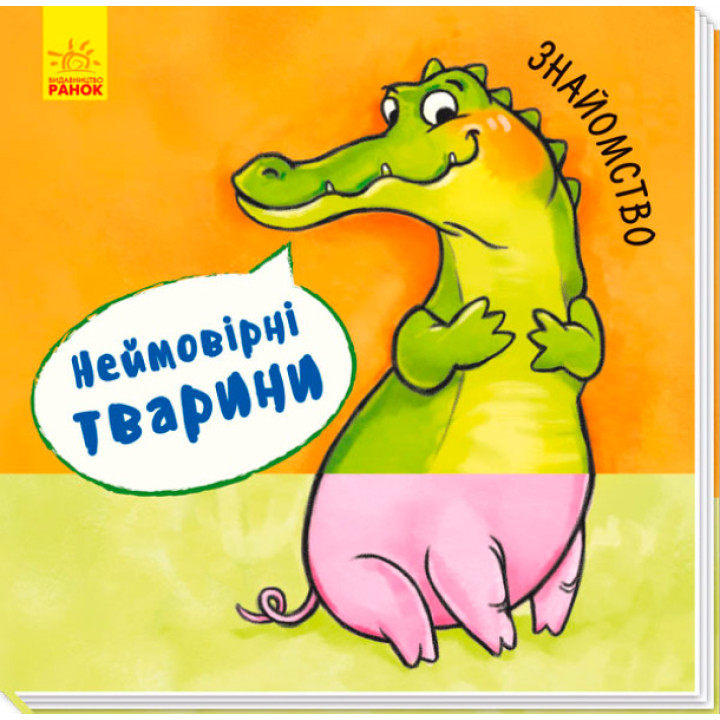 Книга "Знайомство. Неймовірні тварини!" для малышей. Книга для детей 2-3-4 года