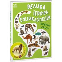 Велика ігрова енциклопедія про динозаврів для дітей 3-4-5 років