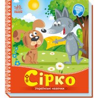 Украинская сказка "Сірко"