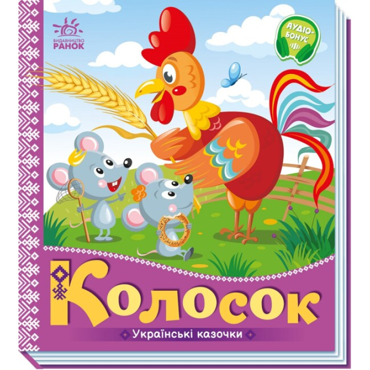 Українська казочка "Колосок"