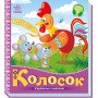 Українська казочка "Колосок"
