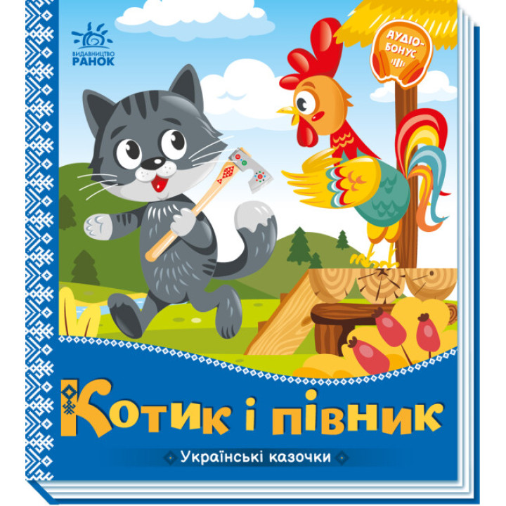 Українська казочка "Котик і півник"