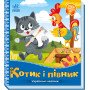 Українська казочка "Котик і півник"