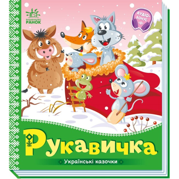 Українська казочка "Рукавичка"