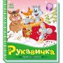 Українська казочка "Рукавичка"